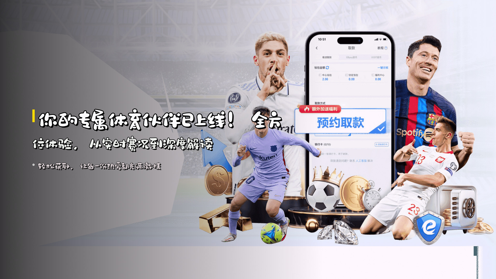 你的专属体育伙伴已上线！全方位体验，从实时赛况到深度解读